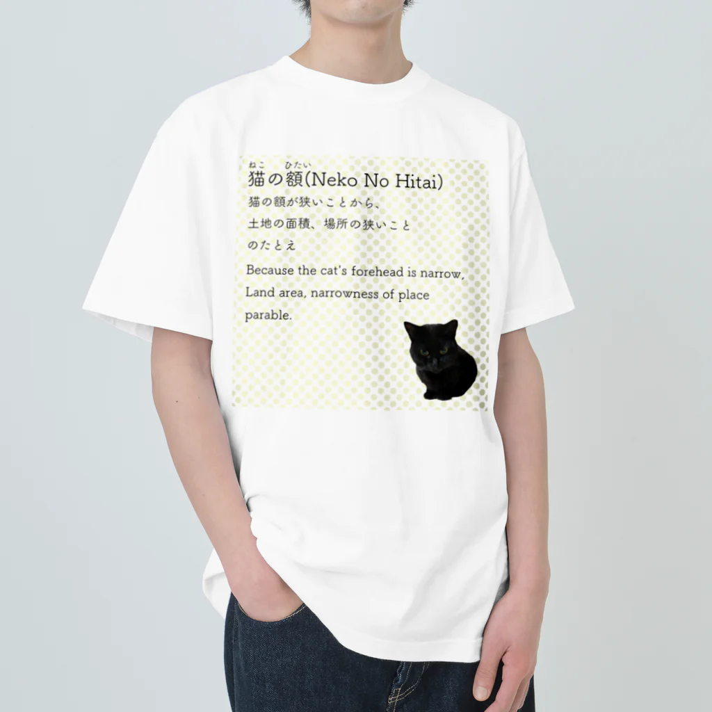 くろねこ商会の猫の額-Neko No Hitai- ヘビーウェイトTシャツ