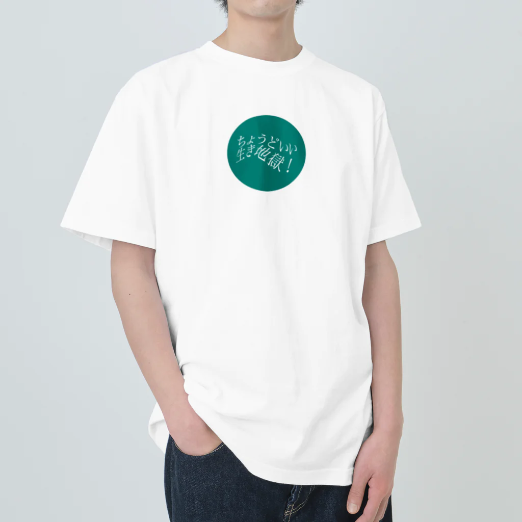 なんてこったの文字　ちょうどいい生き地獄！ Heavyweight T-Shirt