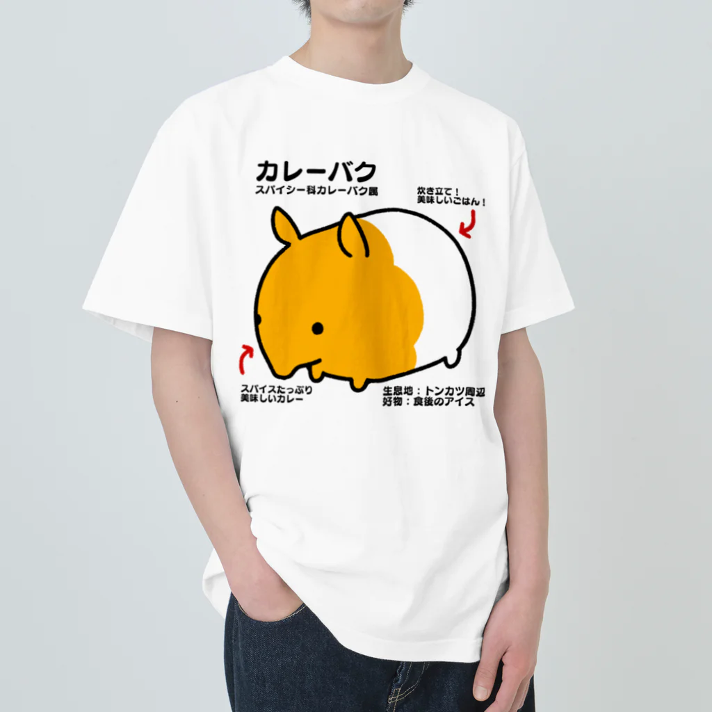 うさやのカレーバク図鑑 ヘビーウェイトTシャツ