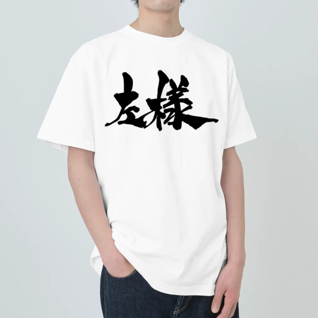 戯言商事の左様（黒文字） ヘビーウェイトTシャツ