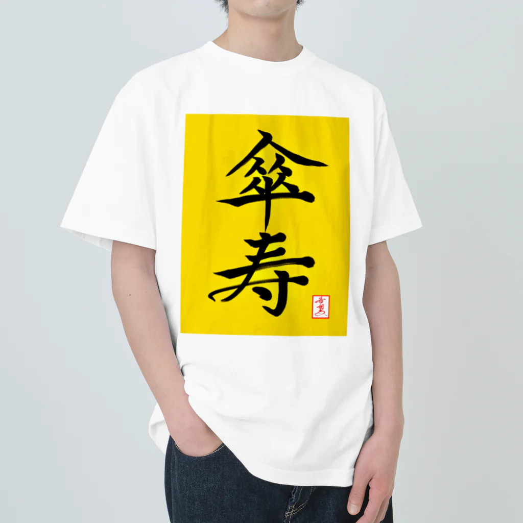 うさぎの店（星野希望）の【星野希望・書】『傘寿のお祝い』80歳 ヘビーウェイトTシャツ