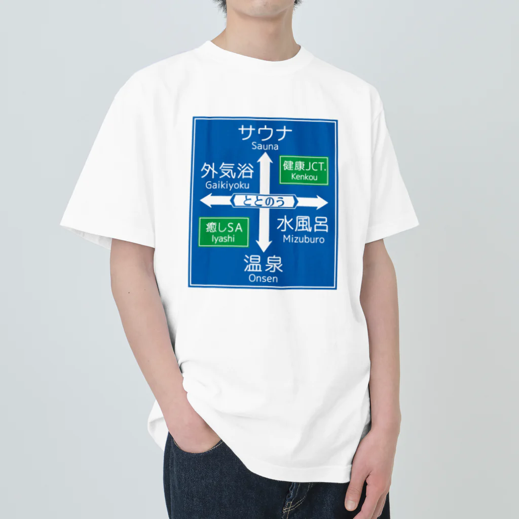 【予告】第２弾！#SUZURIのTシャツセール開催！！！★kg_shopのサウナ -道路標識- typeB ヘビーウェイトTシャツ