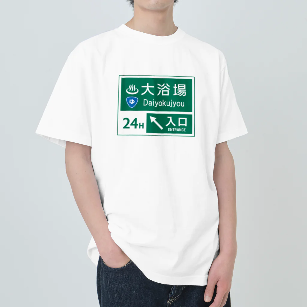 kg_shopの大浴場 -道路標識- ヘビーウェイトTシャツ