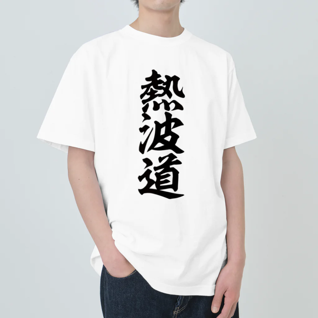 yas__sayの熱波道 ヘビーウェイトTシャツ