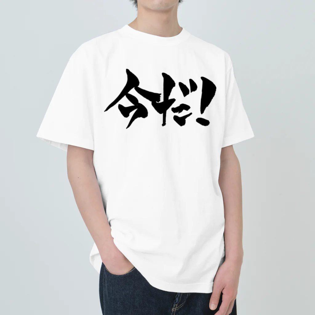 戯言商事の今だ！（黒文字） Heavyweight T-Shirt