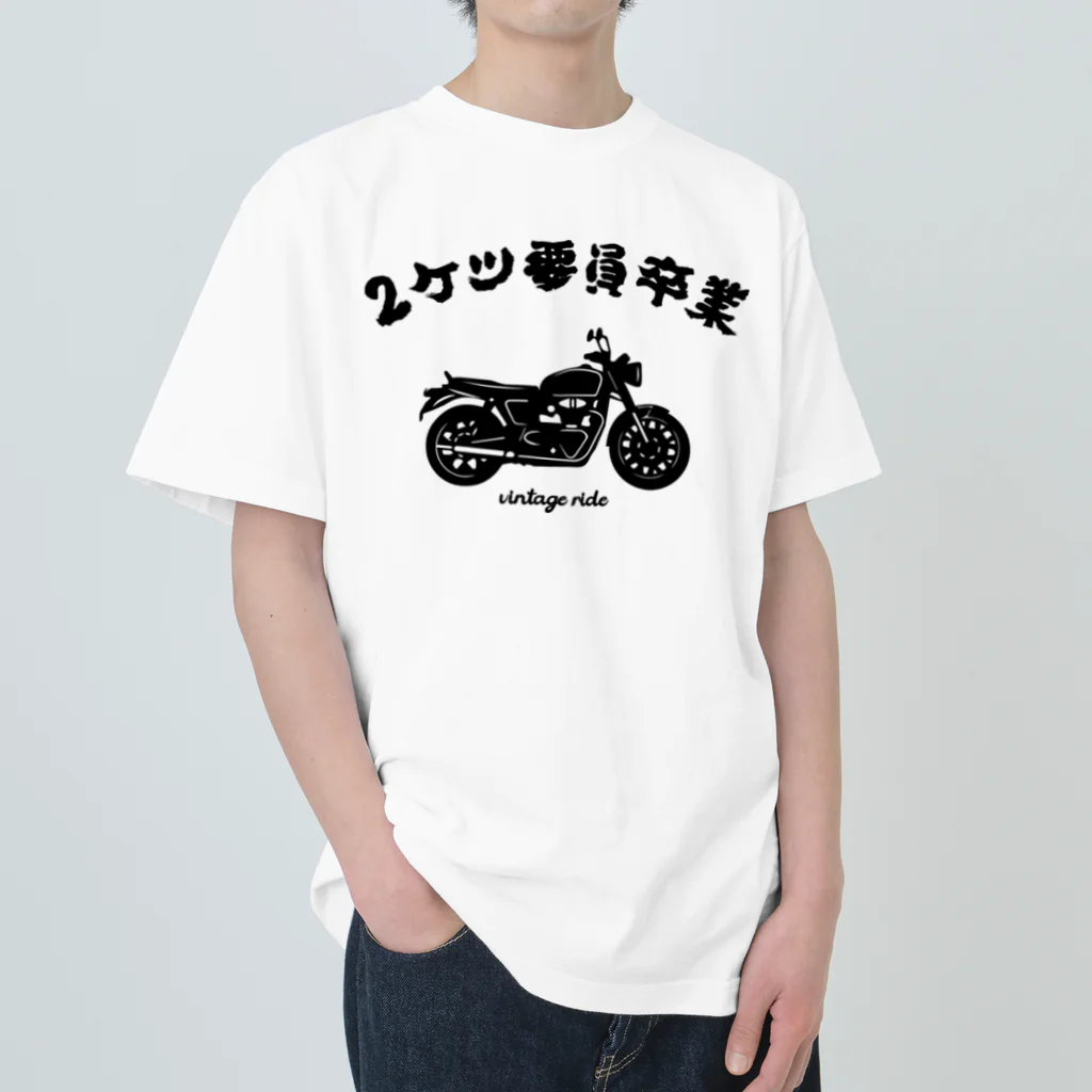 アージーの2ケツ要員卒業 ヘビーウェイトTシャツ