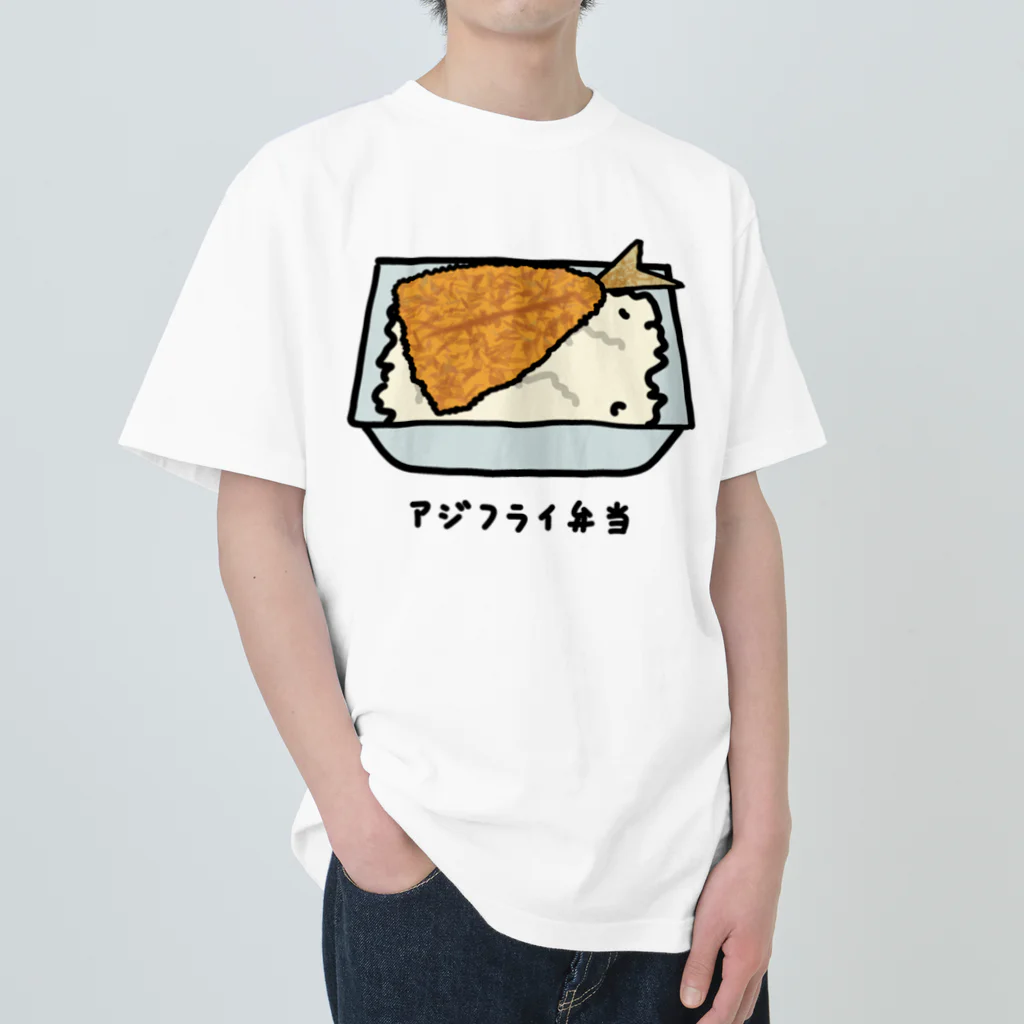 脂身通信Ｚのアジフライ弁当♪230206 ヘビーウェイトTシャツ