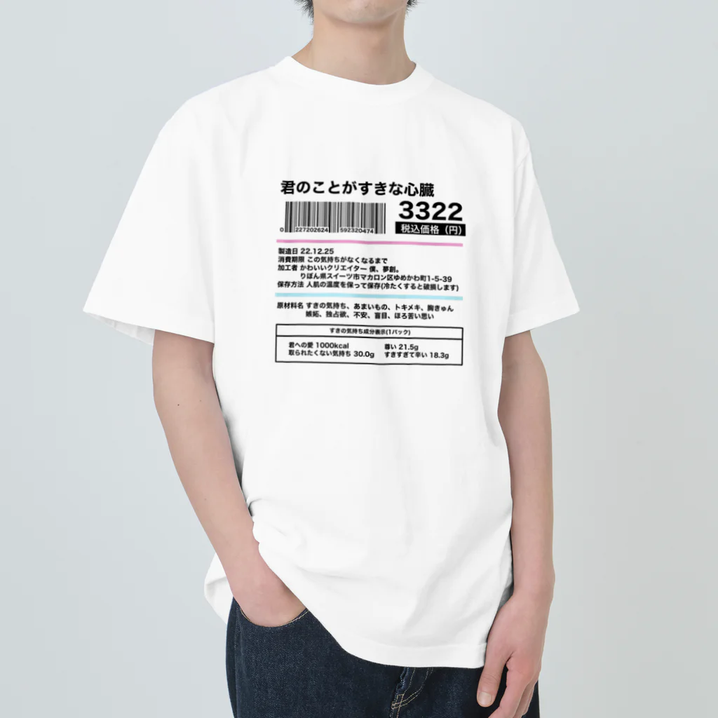 僕、夢創。の「わがままーと」の君のことがすきな心臓のラベルシール Heavyweight T-Shirt