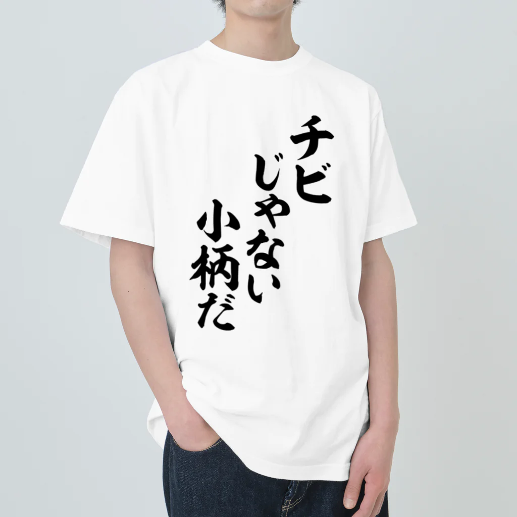 面白い筆文字Tシャツショップ BOKE-T -ギャグTシャツ,ネタTシャツ-のチビじゃない小柄だ ヘビーウェイトTシャツ