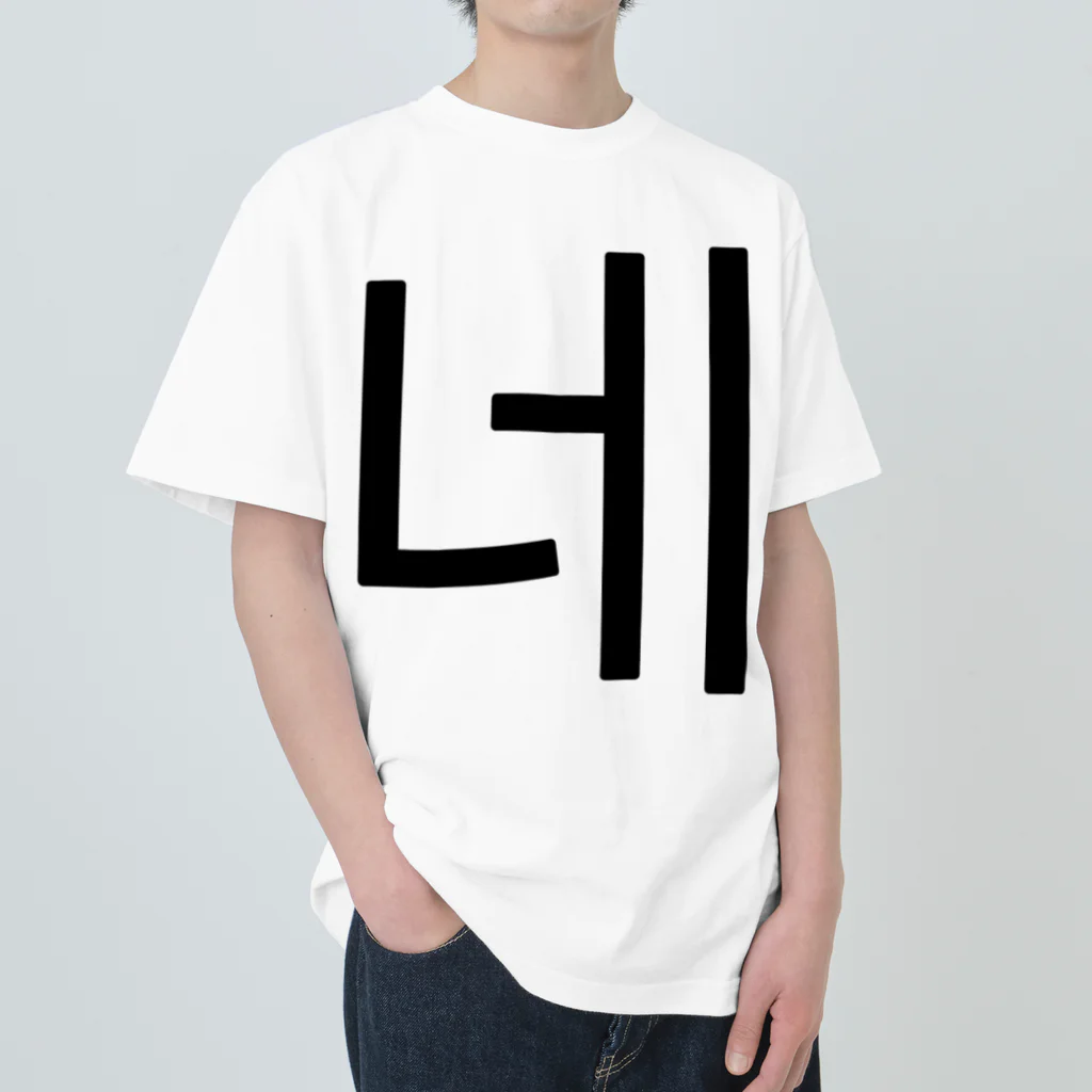 한글팝-ハングルポップ-HANGEUL POP-の네-ネ- -はい- Heavyweight T-Shirt