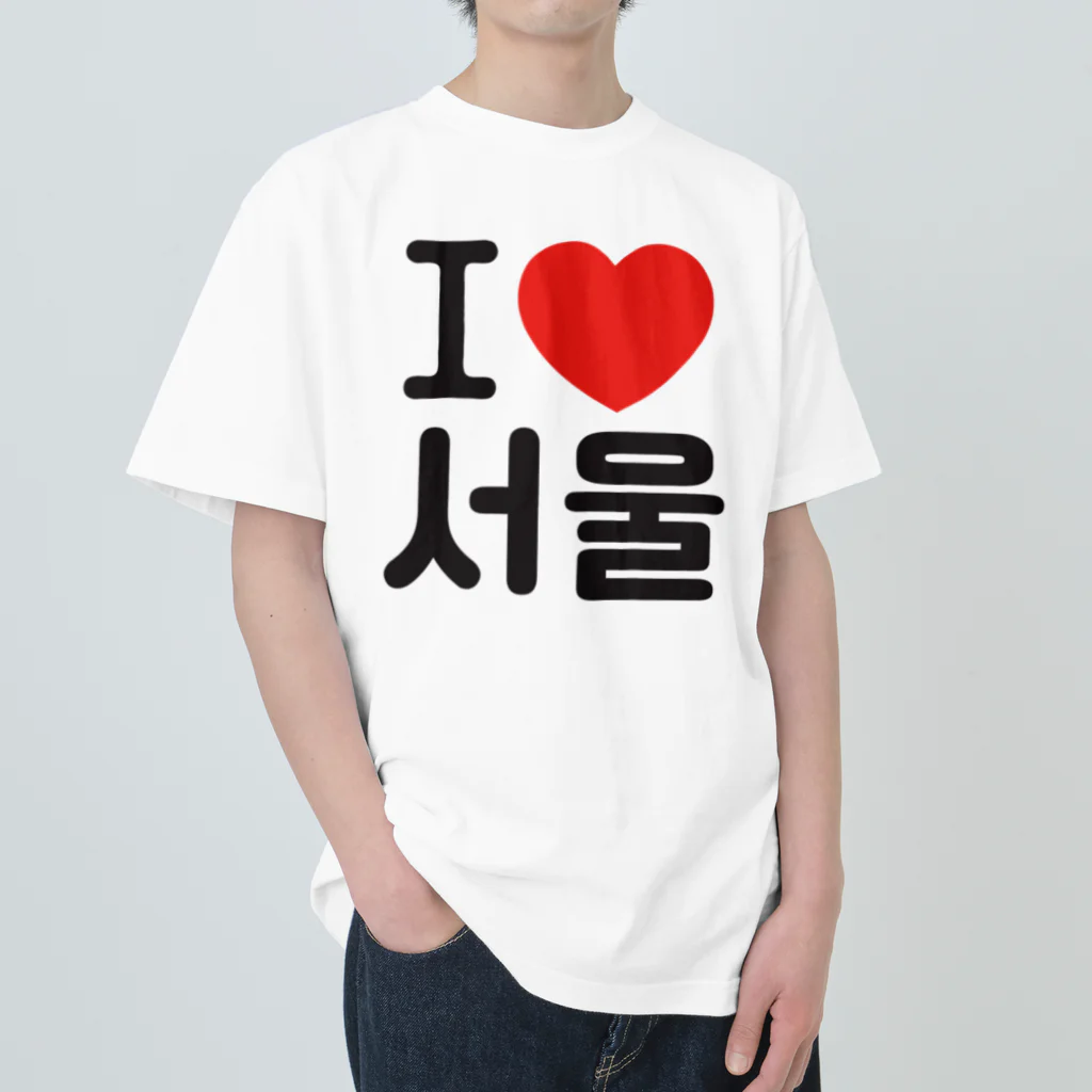 한글팝-ハングルポップ-HANGEUL POP-のI LOVE 서울-I LOVE ソウル- ヘビーウェイトTシャツ