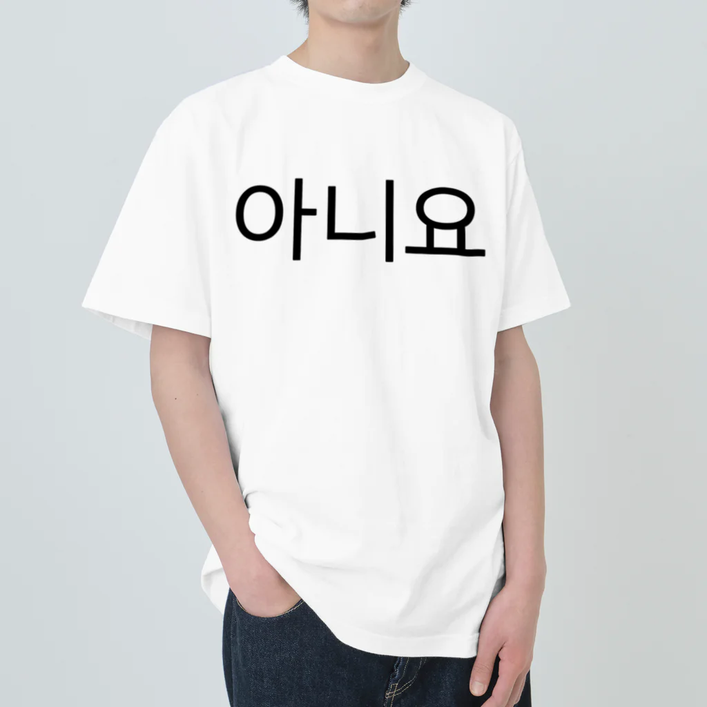 한글팝-ハングルポップ-HANGEUL POP-の아니요-アニヨ- -いいえ- Heavyweight T-Shirt