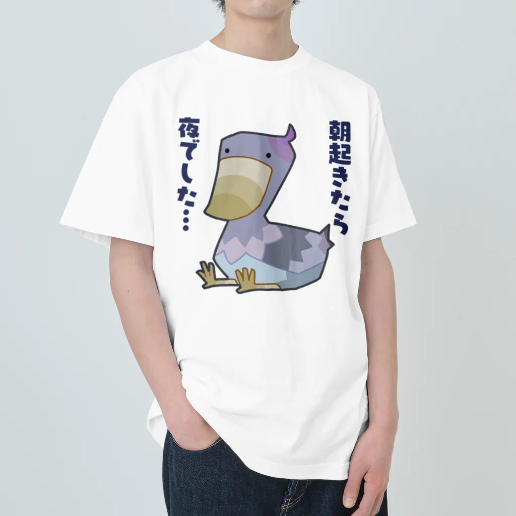 うさやの朝起きたら夜だったハシビロコウさん ヘビーウェイトTシャツ