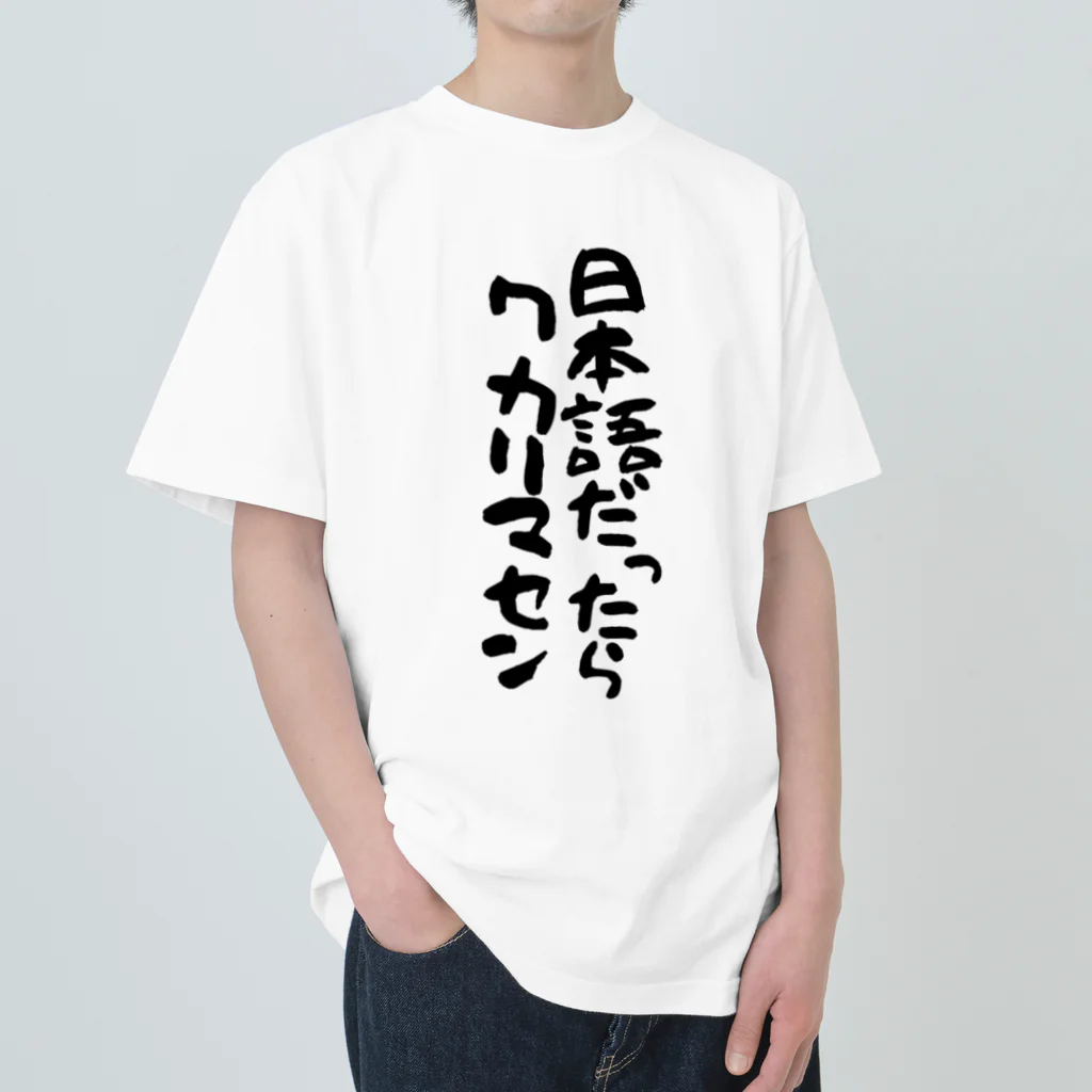 Funny夫の日本語だったらワカリマセン(縦文字) Heavyweight T-Shirt