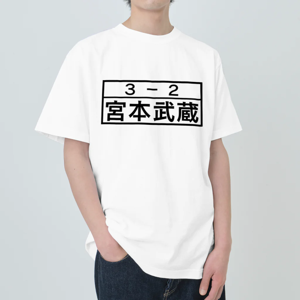 Funny夫の3－2 宮本武蔵 Heavyweight T-Shirt