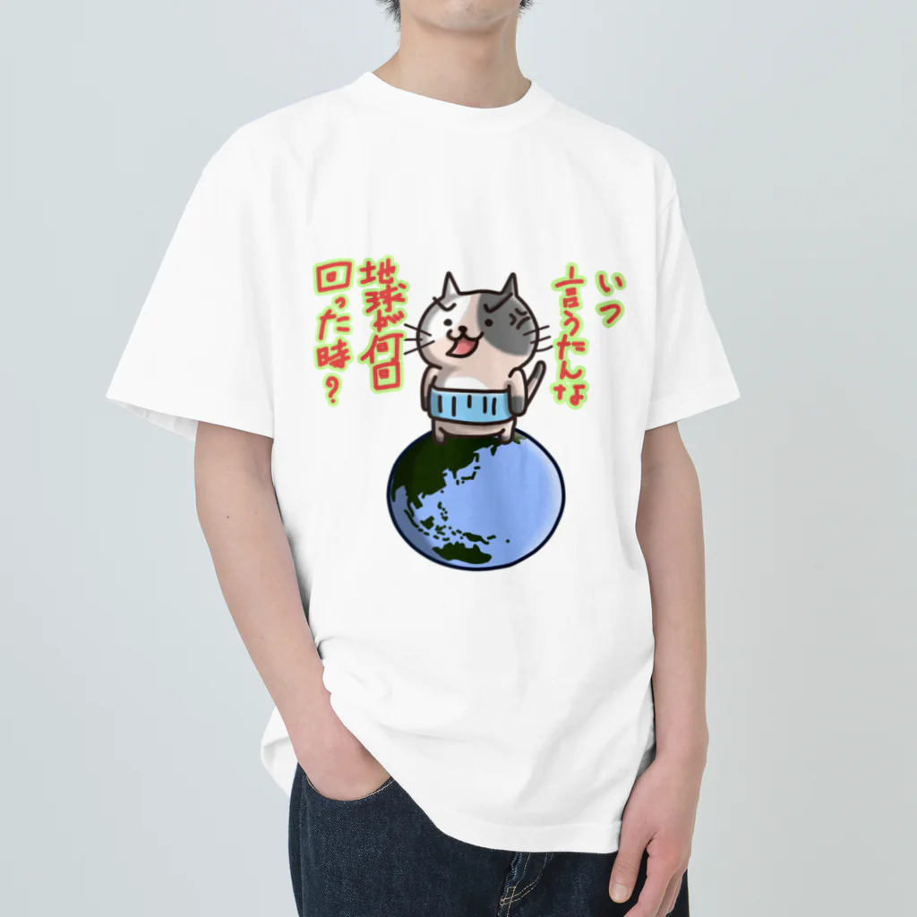 ひよこ男爵とまだむにゃんのいつ言うたんにゃん ヘビーウェイトTシャツ