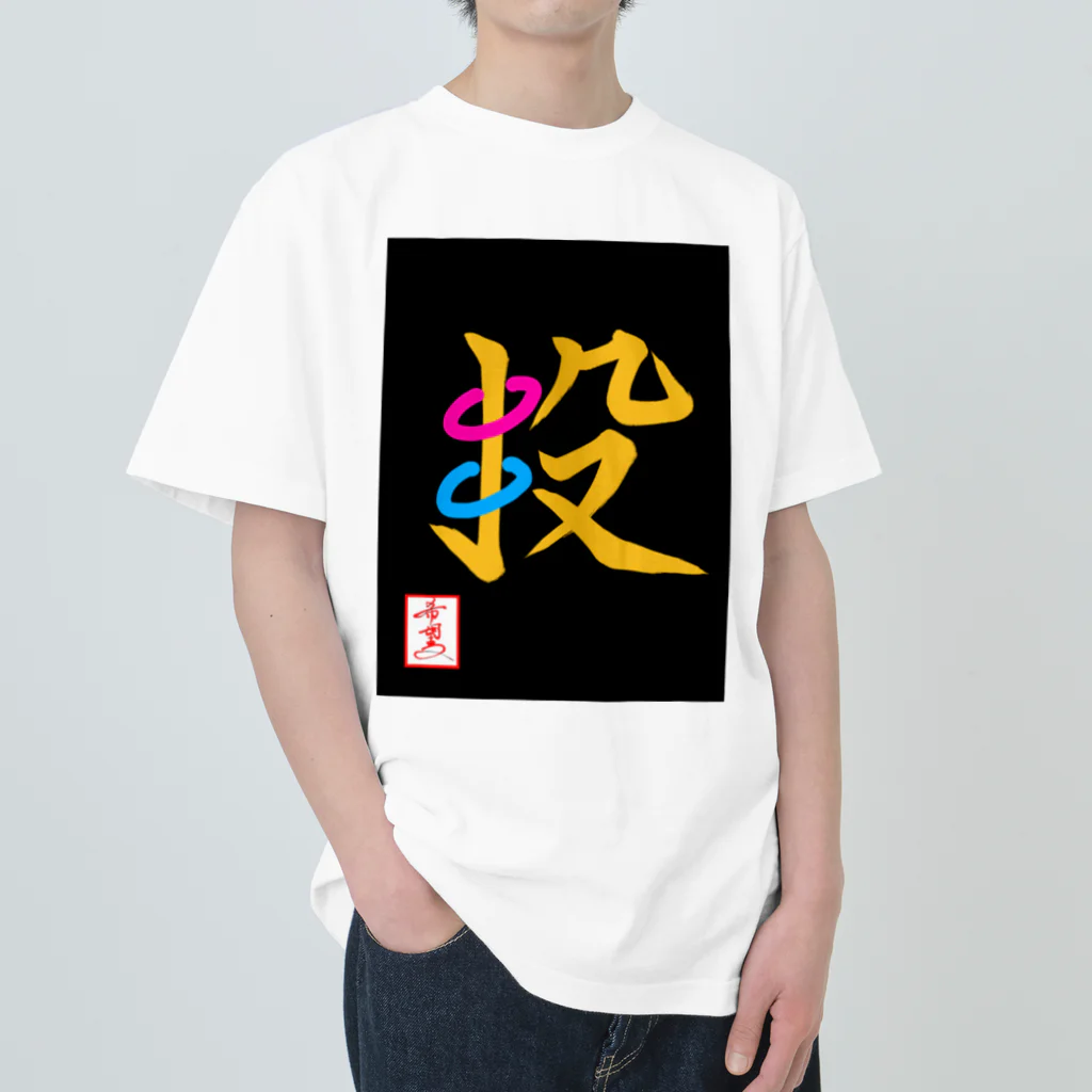 うさぎの店（星野希望）の【星野希望・書】『輪投げ』 ヘビーウェイトTシャツ