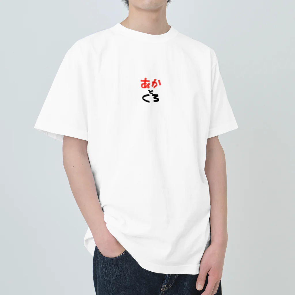 DJFFFのどんな色が好き (あかとくろ) Heavyweight T-Shirt