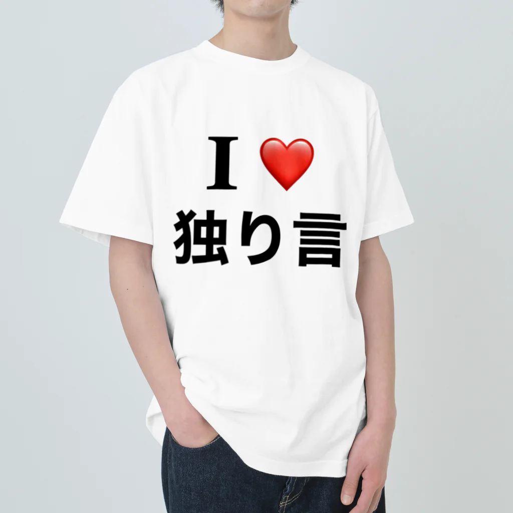 ビンオ画伯のセンス爆発ショップのI♡独り言 ヘビーウェイトTシャツ