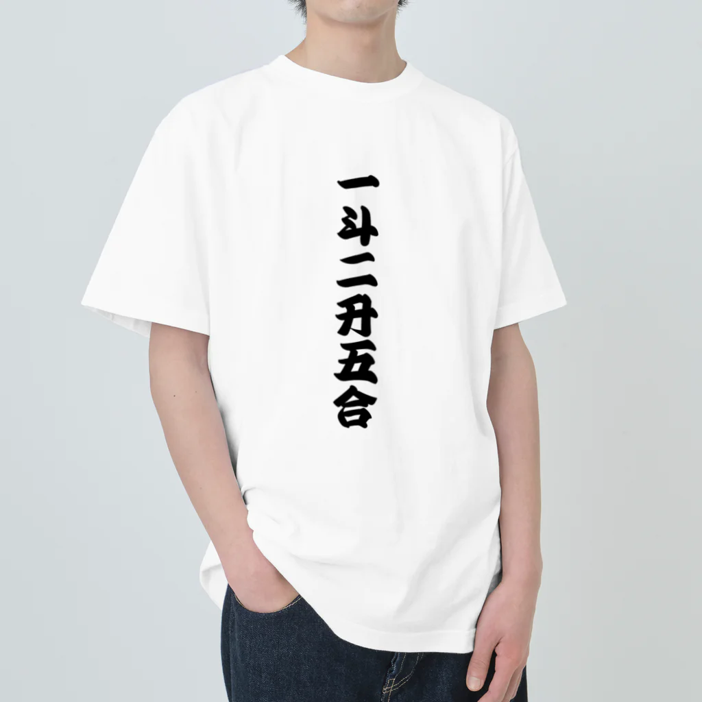 一斗二升五合 【御商売益々繁盛】 / 柏洋堂 ( hakuyou_do )のヘビーウェイトTシャツ通販 ∞ SUZURI（スズリ）