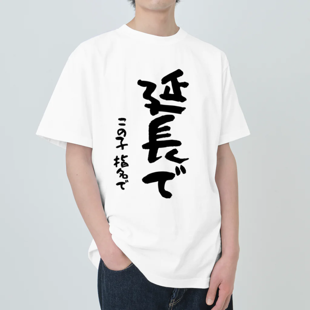 Funny夫の延長で この子指名で Heavyweight T-Shirt