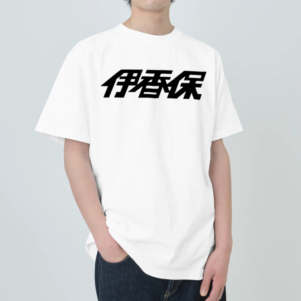 ミッキー世田谷の伊香保2018 Heavyweight T-Shirt