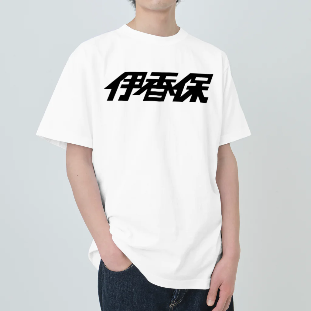 ミッキー世田谷の伊香保2018 ヘビーウェイトTシャツ