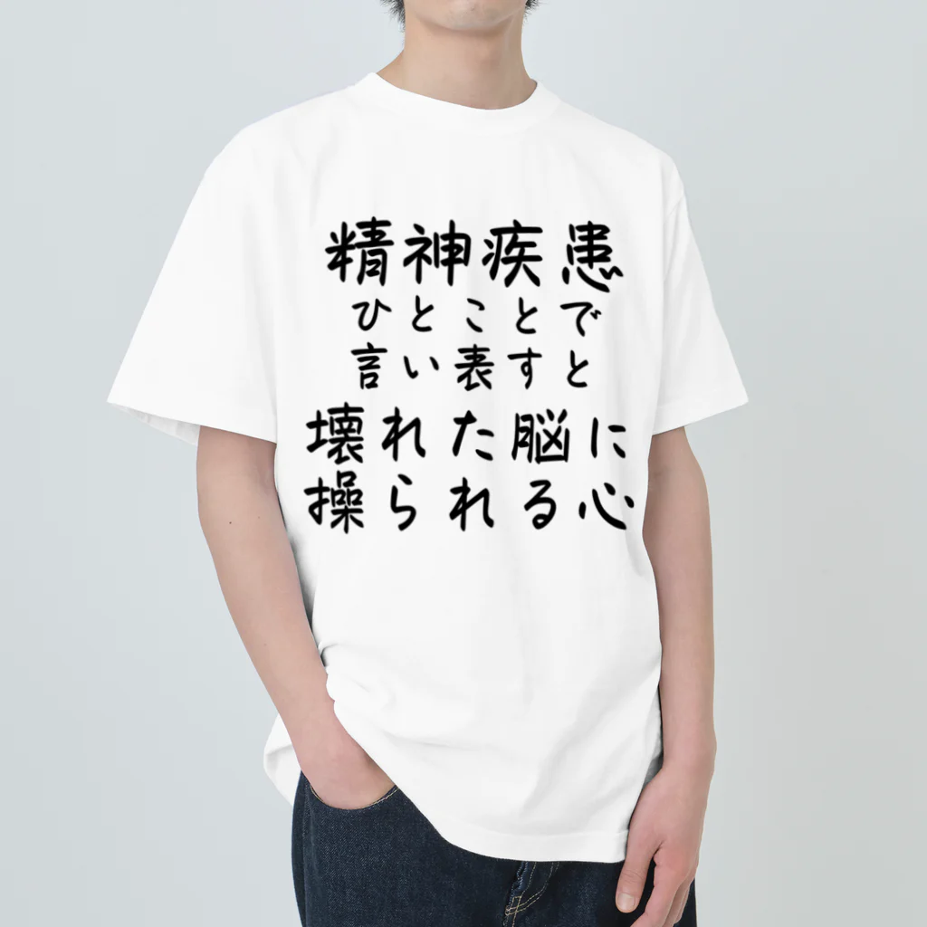 【ホラー専門店】ジルショップの精神疾患を一言で言い表すと Heavyweight T-Shirt