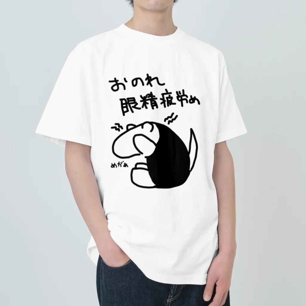 ミナミコアリクイ【のの】のおのれ眼精疲労め【ミナミコアリクイ】 Heavyweight T-Shirt