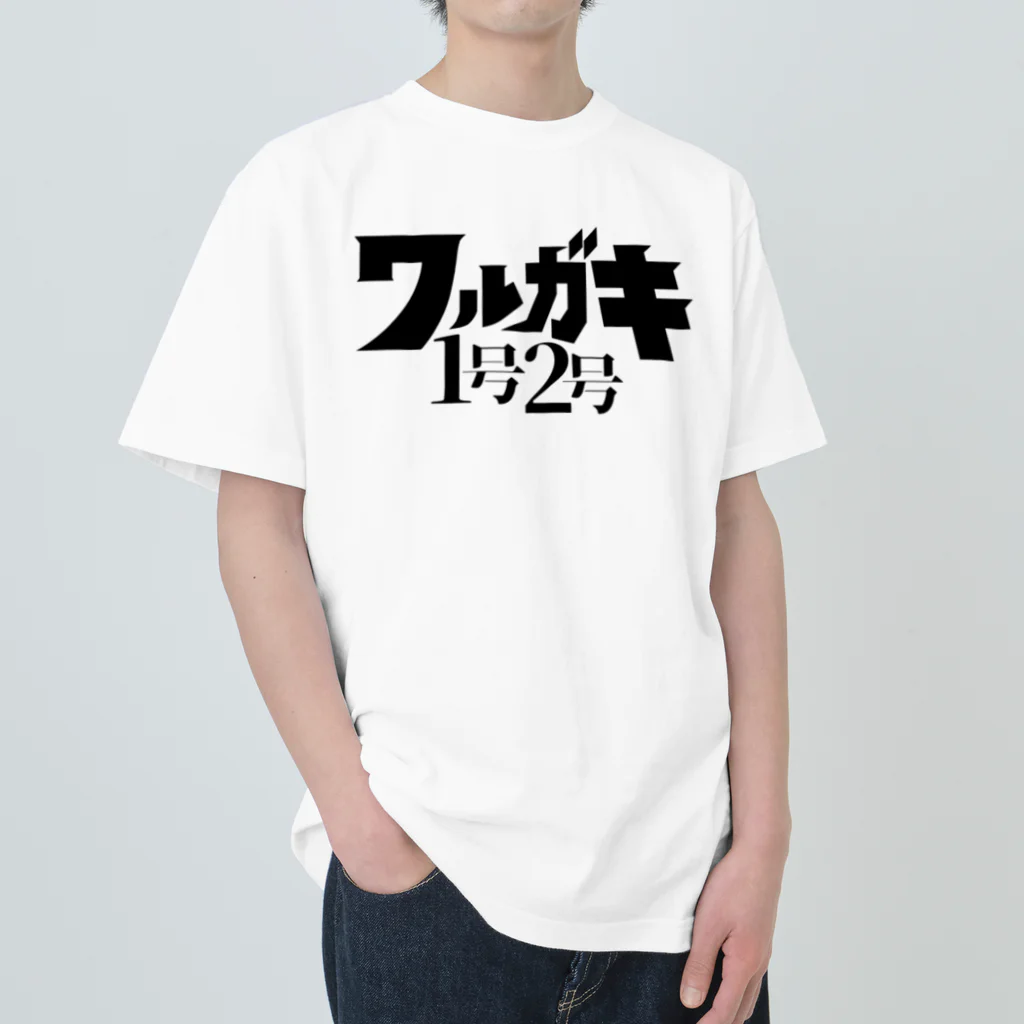 ユキのワルガキ1号2号ブラック ヘビーウェイトTシャツ