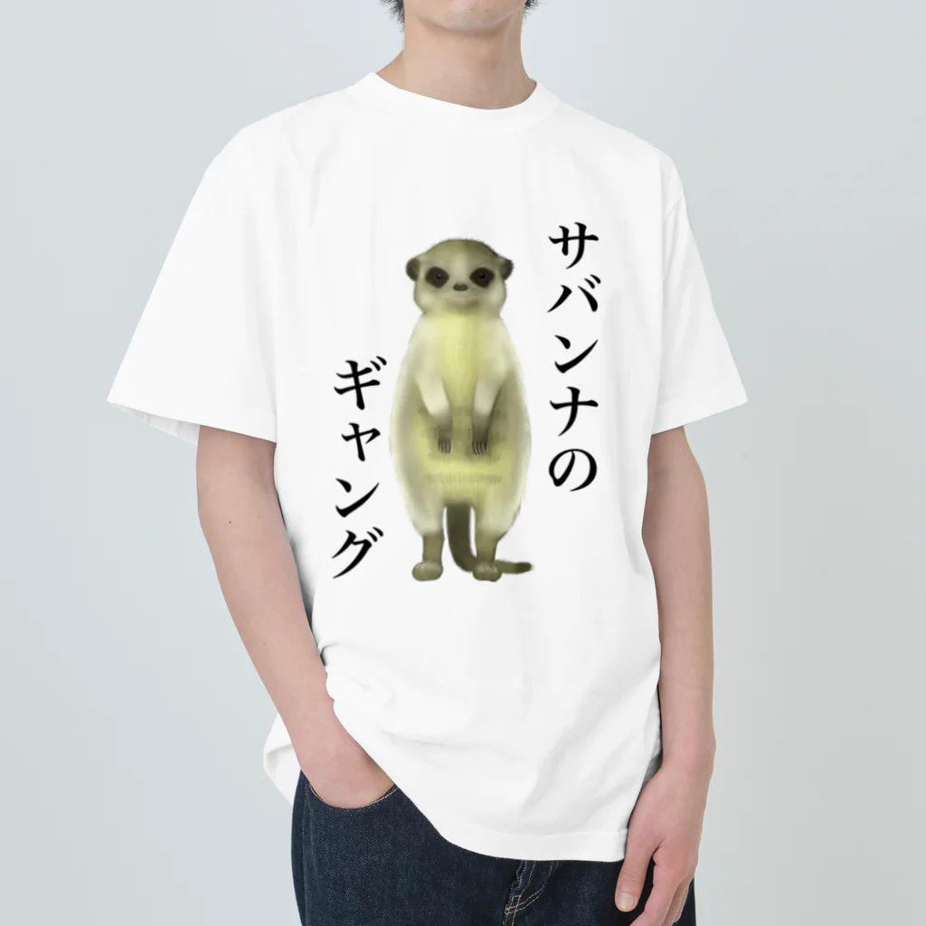 小さなギャングのすみかのサバンナのギャング ヘビーウェイトTシャツ