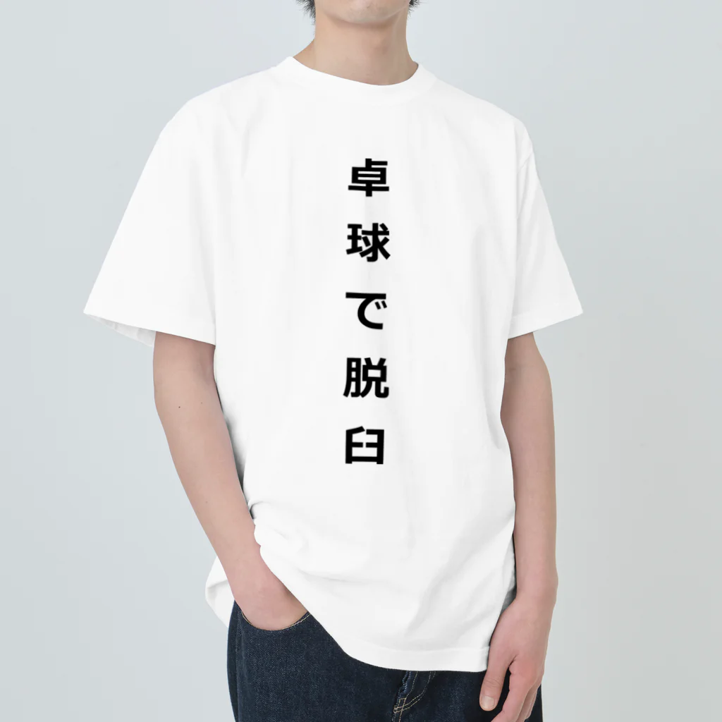 ZuRUIの卓球で脱臼 Heavyweight T-Shirt