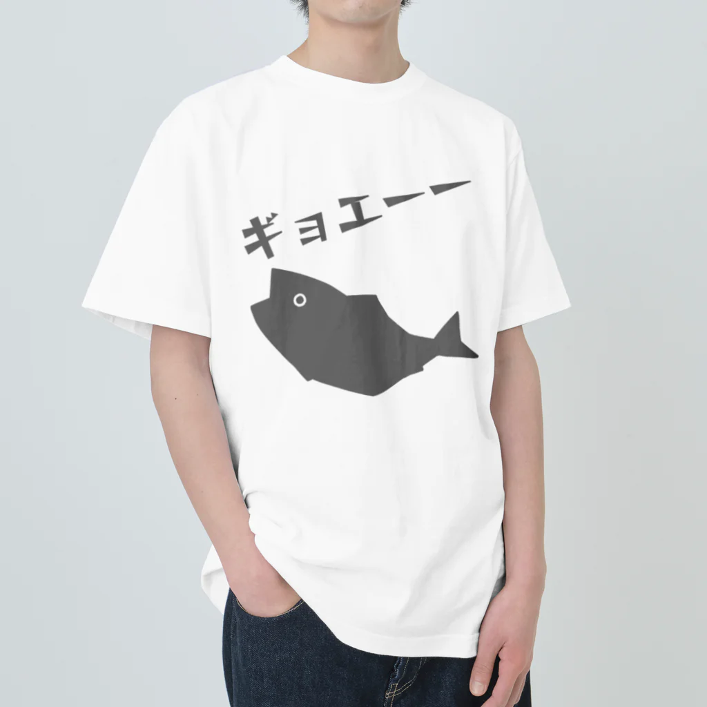 うさやのギョエーーと驚く魚影 ヘビーウェイトTシャツ