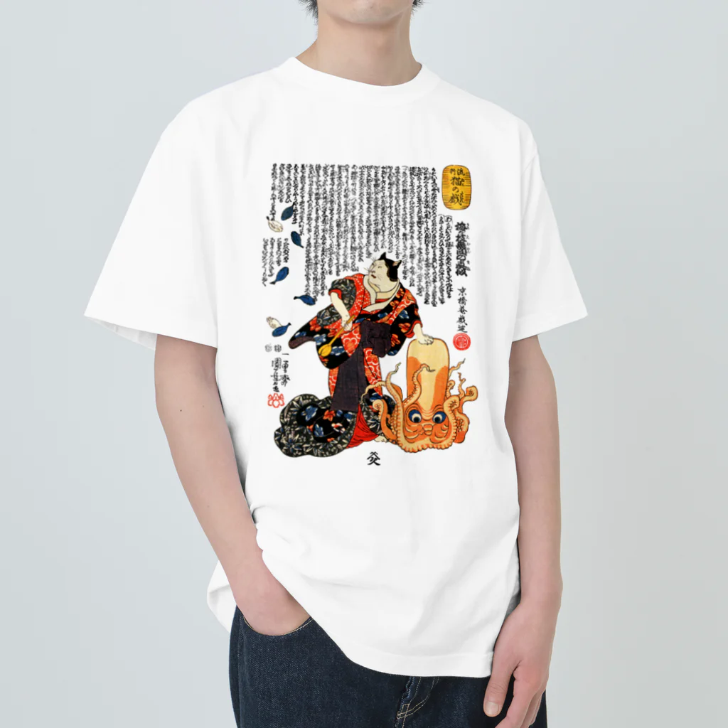 MUGEN ARTの歌川国芳 / 猫浮世絵 / 流行猫の戯 / 梅が枝無間の真似　 Heavyweight T-Shirt