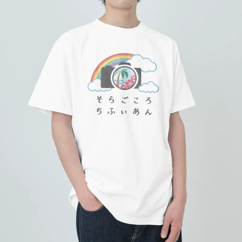 soragokorochifyianのそらごころちふぃあんオリジナルグッズ Heavyweight T-Shirt