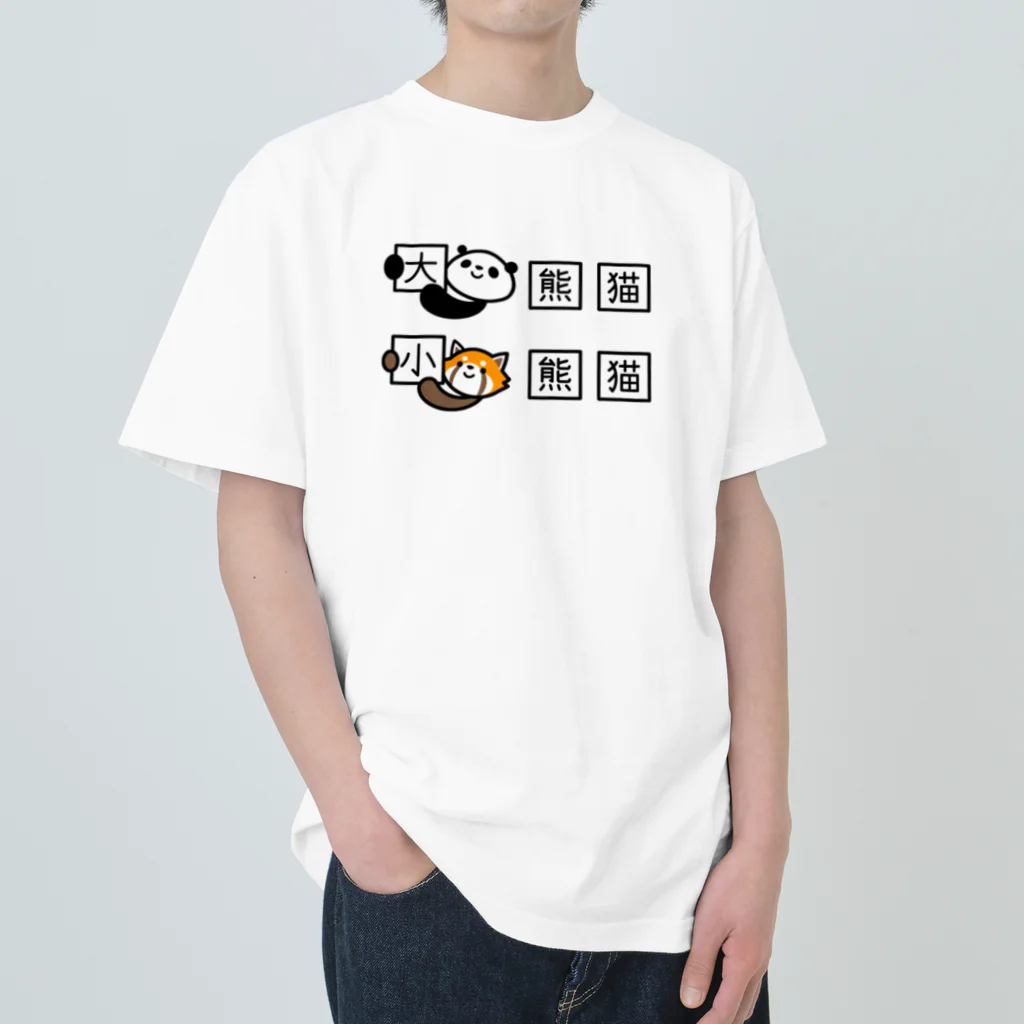 ぽぴーぴぽーのジャイアントパンダとレッサーパンダの漢字 ヘビーウェイトTシャツ