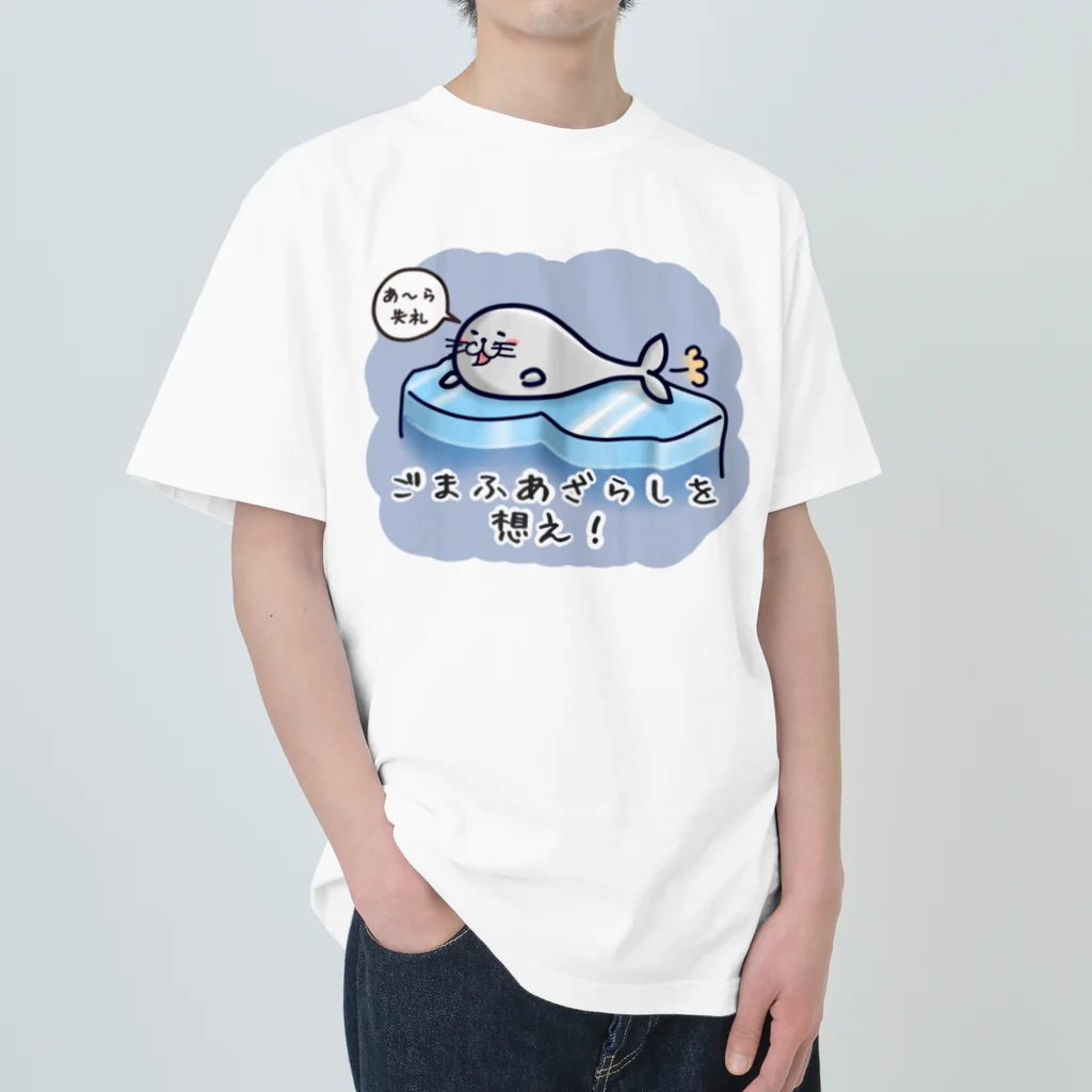 ひよこ男爵とまだむにゃんのごまふあざらにゃん Heavyweight T-Shirt