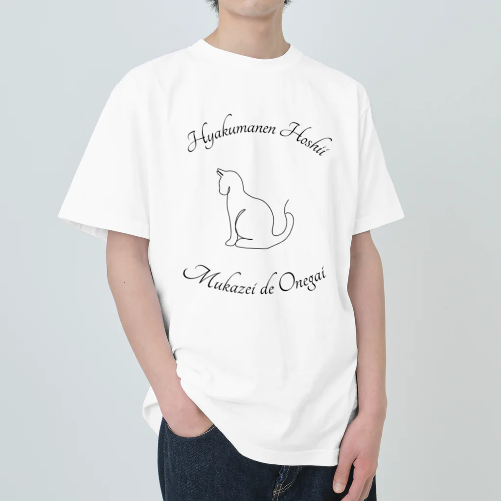 ワンオペママの叫びの無課税で100万円が欲しい ヘビーウェイトTシャツ