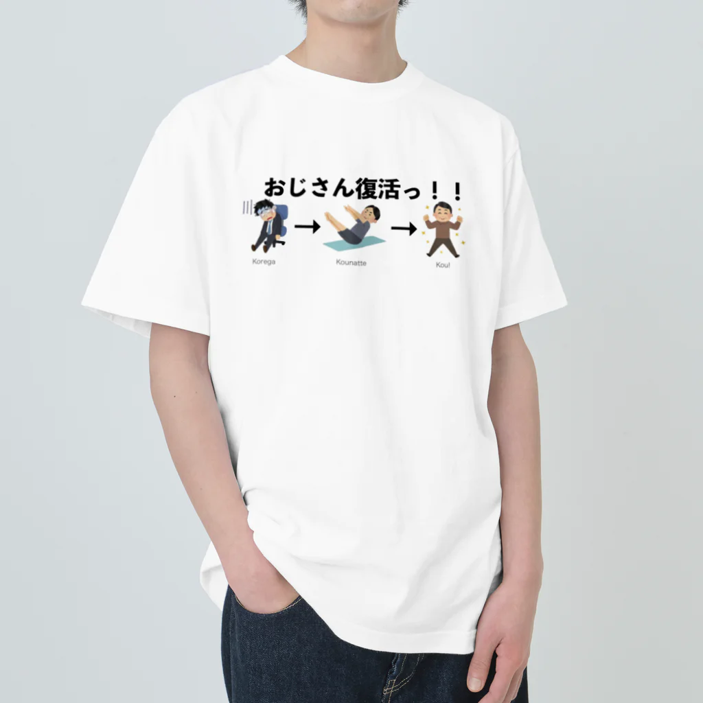 フィットネスお祭りパラダイスのおじさん復活ッ！ ヘビーウェイトTシャツ