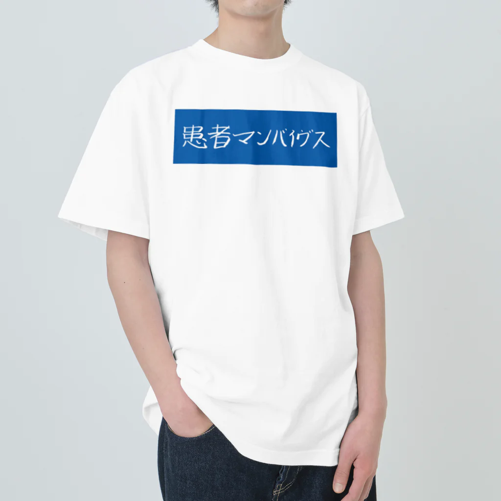 患者マンバイヴスの患者マンバイヴス ヘビーウェイトTシャツ