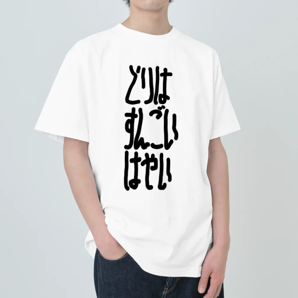 謎モノ店のとりはすんごいはやい Heavyweight T-Shirt