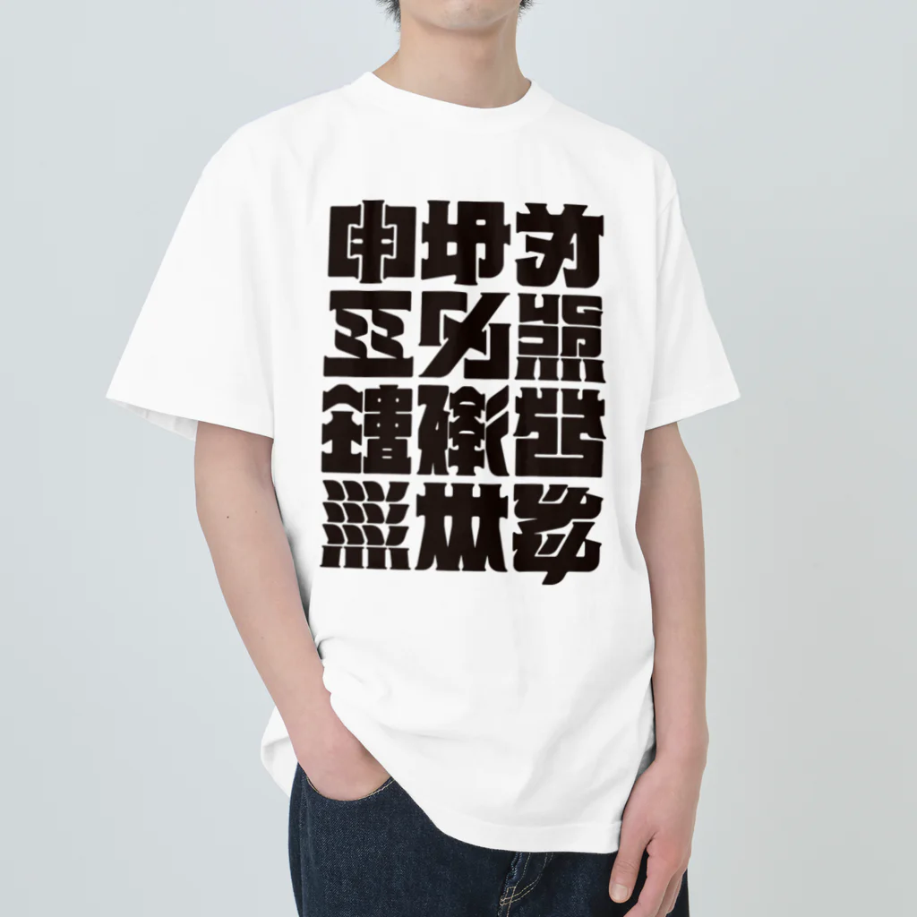 北風のゼリーの架空の漢字（黒） ヘビーウェイトTシャツ