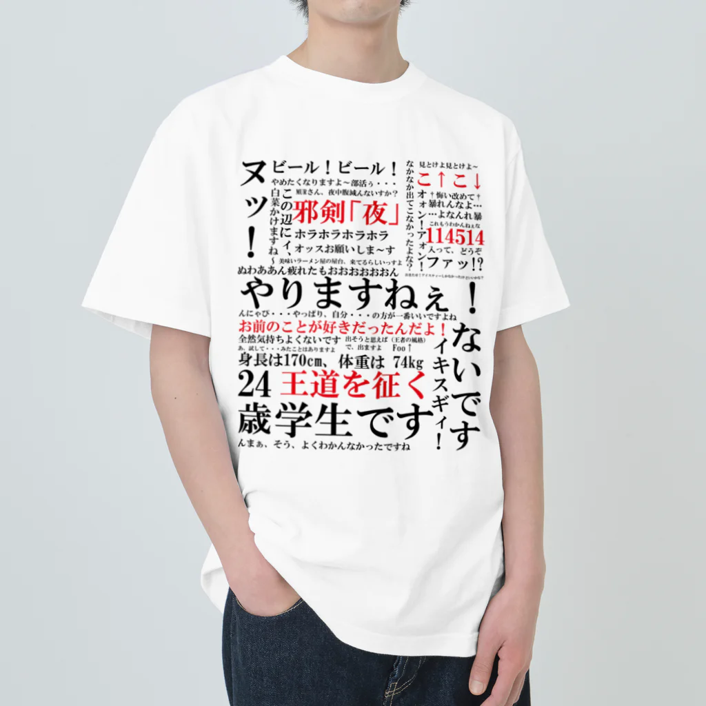 YJSNPI（野獣先輩）語録 / HechimacのヘビーウェイトTシャツ通販 