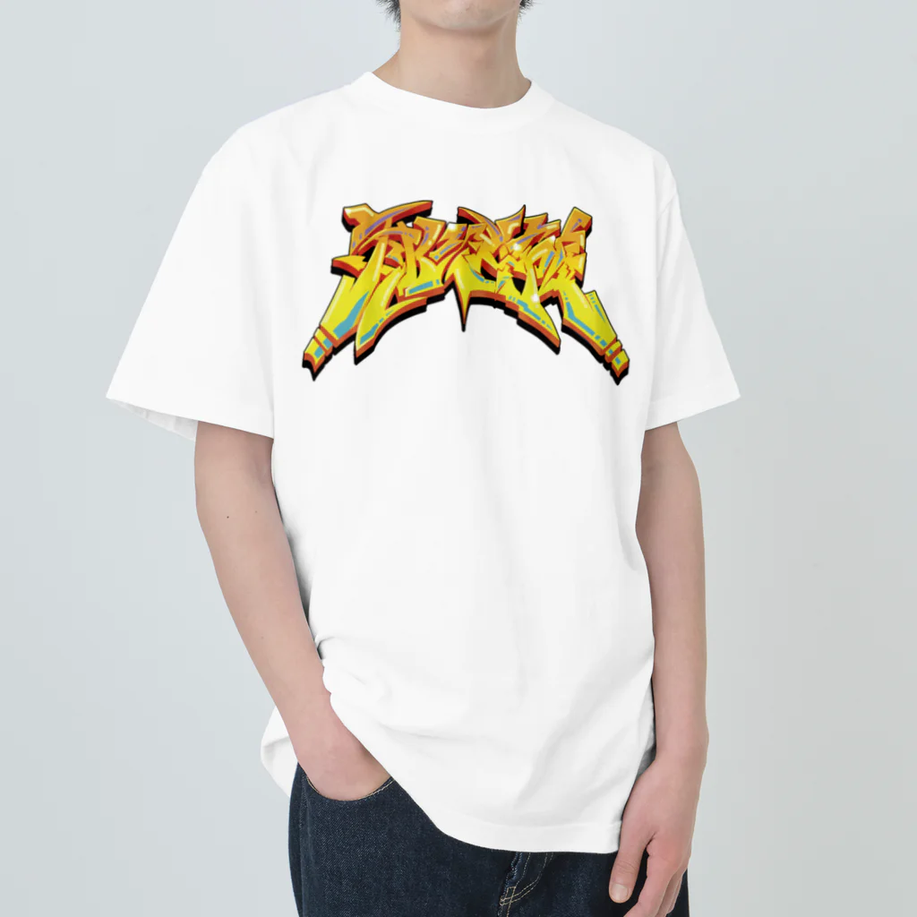 TRAVA design SHOPのグラフィティ「対人恐怖症」 Heavyweight T-Shirt