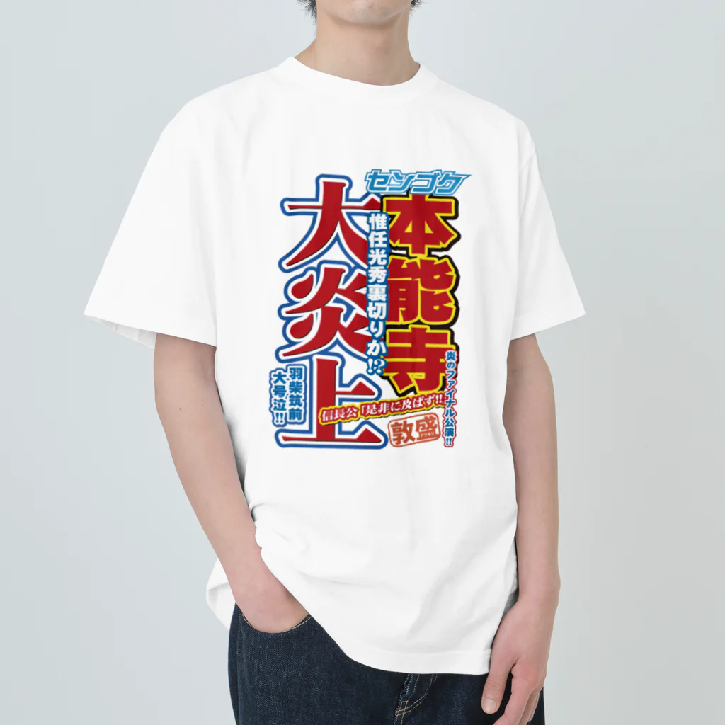 れきT+αの戦国スポーツ新聞「本能寺の変」 ヘビーウェイトTシャツ