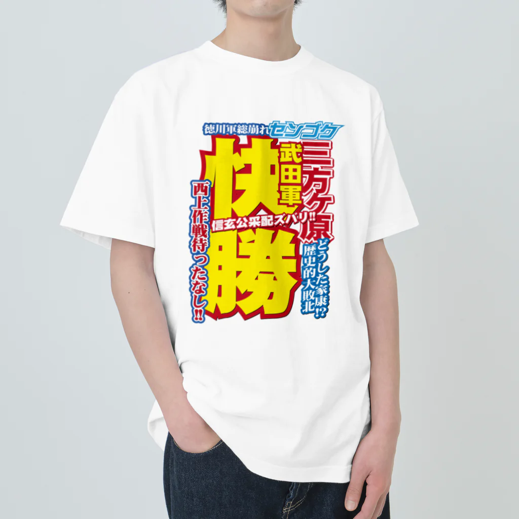 れきT+αの戦国スポーツ新聞「三方ヶ原の戦い」 Heavyweight T-Shirt