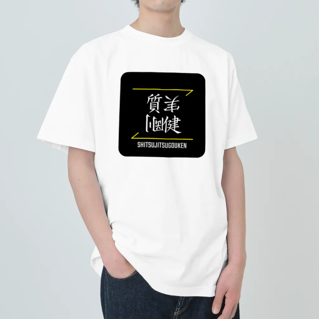 C.H.P WORKSの質実剛健(SHITSUJITSUGOUKEN)- 漢字ロゴデザイン（四字熟語） Heavyweight T-Shirt