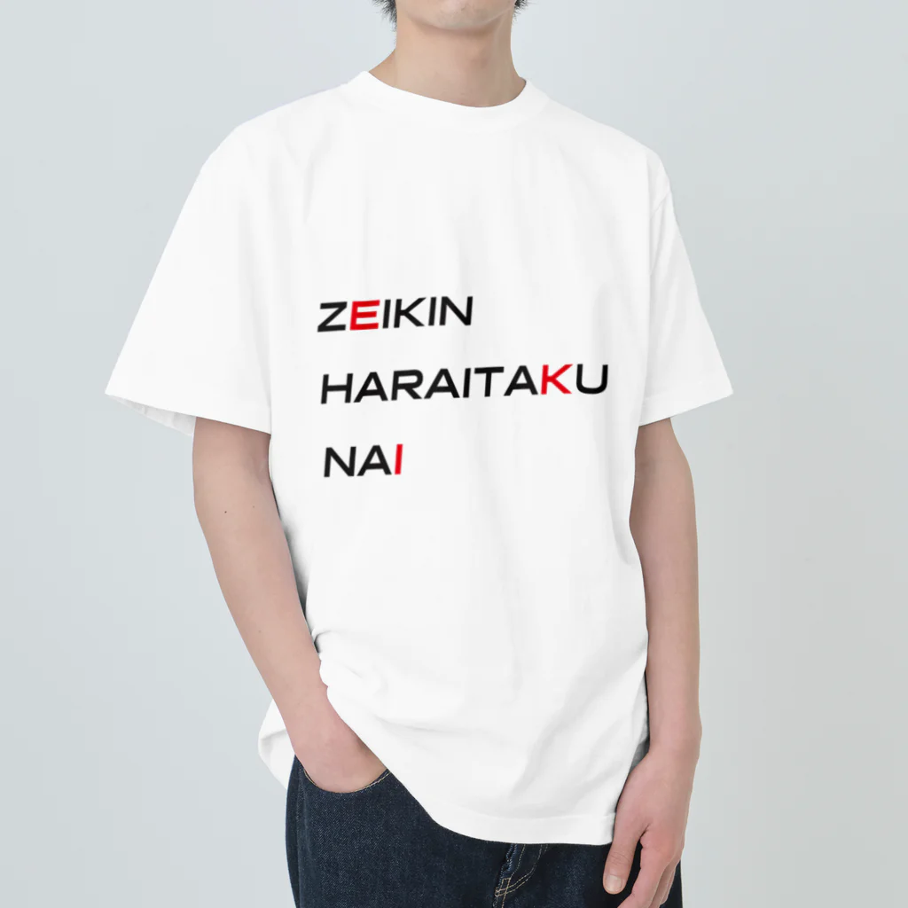 もぐちゃんねるのZEIKIN HATRAITAKU NAI ヘビーウェイトTシャツ