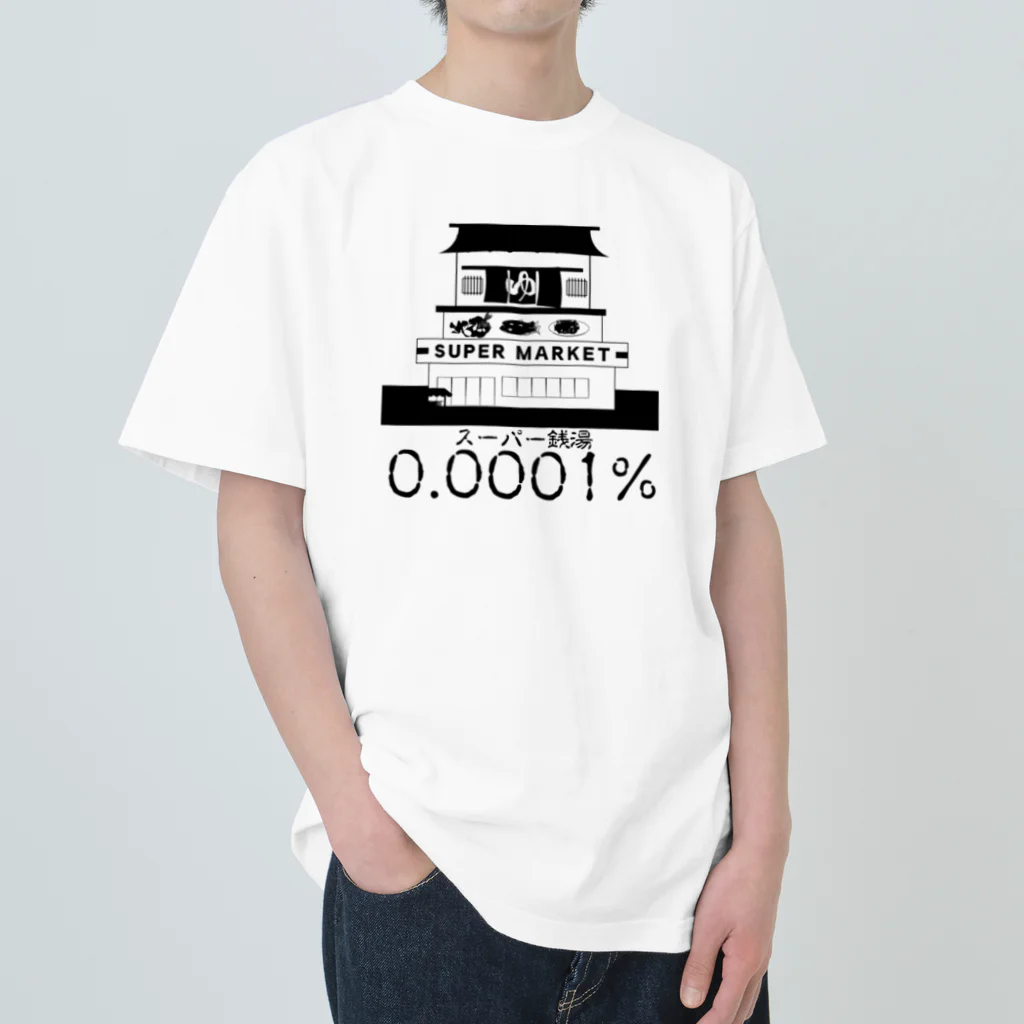 chicodeza by suzuriのスーパーセントのスーパー銭湯 Heavyweight T-Shirt