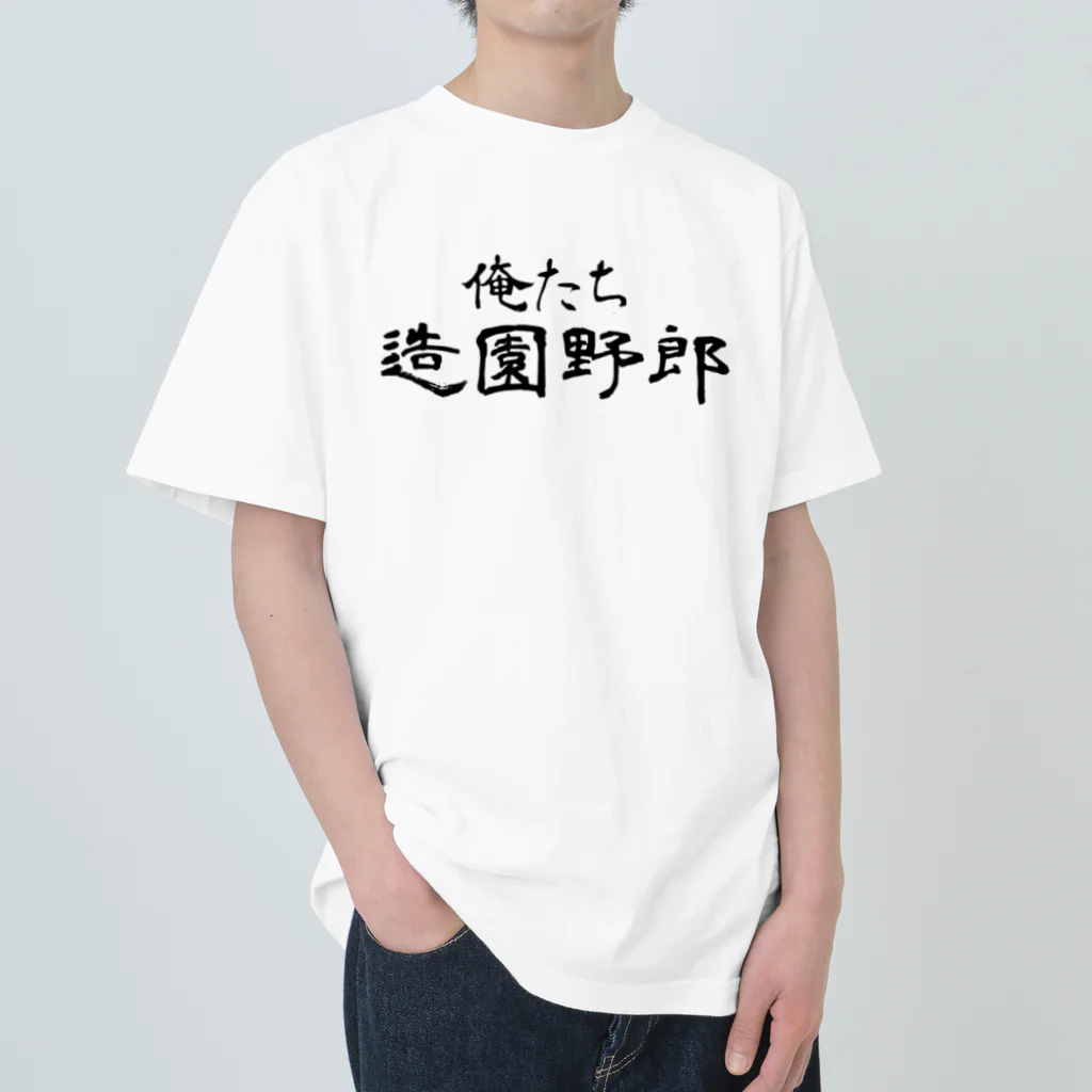 建築野郎の俺たち造園野郎 Heavyweight T-Shirt